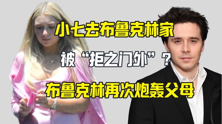 เสี่ยวชีไปเยี่ยมพี่ชายแต่ถูกกันไว้นอกประตู? บรูคลินจวกพ่อแม่เล่นละครโชว์