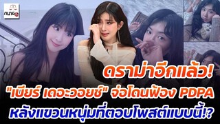 ดราม่าอีกแล้ว! "เบียร์ เดอะวอยซ์" จ่อโดนฟ้อง PDPA หลังแขวนหนุ่มที่ตอบโพสต์แบบนี้!?
