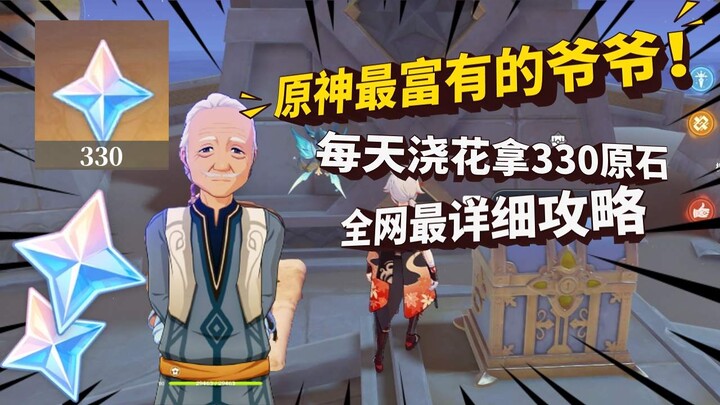 【غينشين إنتراكتيف】 اسقِ الزهور لجدي كل يوم لتحصل على 330 حجرة أصلية!