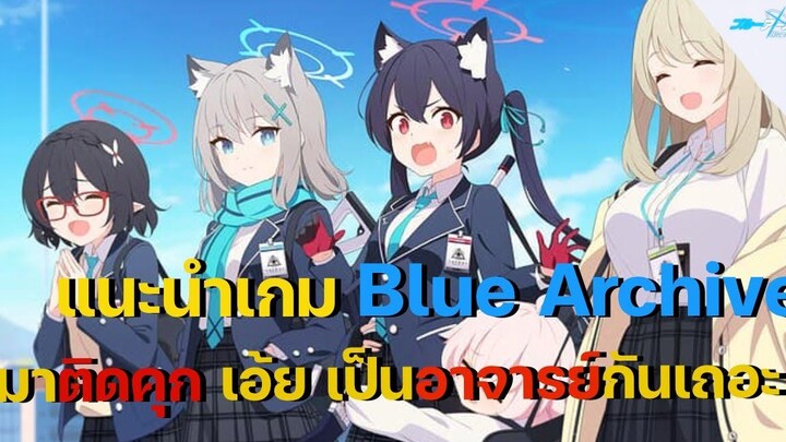 แนะนำเกม Blue Archive และวิธีการเล่นเบื้องต้น มาเป็นเซนเซย์กับเถอะ - Blue Archive