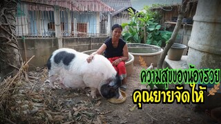 น้องรวยกับคุณยาย🐖👵