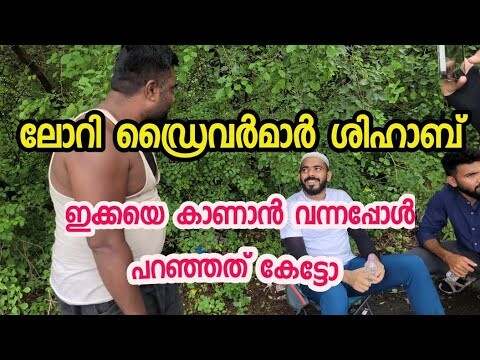 ലോറി ഡ്രൈവർമാർ ശിഹാബ് ഇക്കയെ കാണാൻ വന്നപ്പോൾ | Shihab chottur | Shihab walking | hajj journey