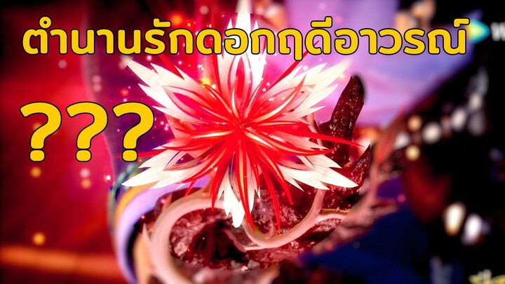 ดอกฤดีอาวรณ์!!! - ตำนานจอมยุทธ์ภูตถังซาน