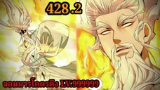 (428.2) My Disciples Are All Villains - ลูกศิษย์ของผม คือเหล่ายอดวายร้าย #จอมมารใกล้ตาย #มังงะจีน