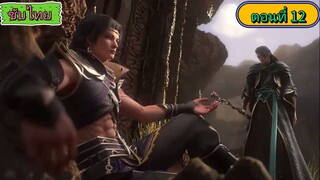 อาณาจักรนิรันดร์ World of Immortals ตอนที่12 ซับไทย