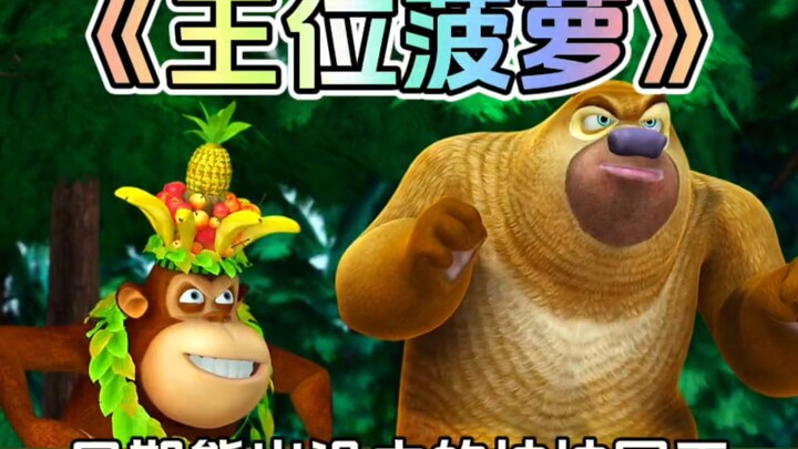 Apakah Anda ingat episode di Boonie Bears di mana Raja Jiji mempertahankan tahtanya?