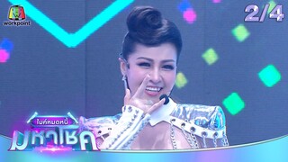 ไมค์หมดหนี้ มหาโชค | หญิงลี ศรีจุมพล | 5 ธ.ค. 67    [2/4]