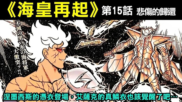 【聖鬥士星矢—海皇再起15】涅墨西斯的憑衣登場，艾薩克的真鱗衣也該覺醒了吧…