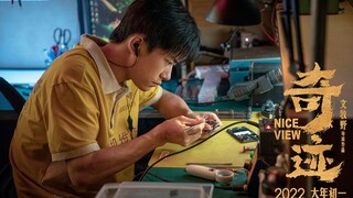 易烊千玺 / 文牧野最新电影《奇迹》非正式版贴片预告曝光