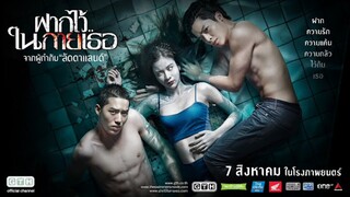 the swimmers | ฝากไว้ในกายเธอ (2014) เต็มเรื่อง