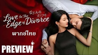 EP ☕ PREVIEW - เมื่อหัวใจห่างไกลรัก (พากย์ไทย)
