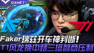 AF vs T1 Faker瑞兹开车神判断！ T1风龙换中路三塔智商压制！ Game 1 | 2021 LCK夏季赛精华 Highlights