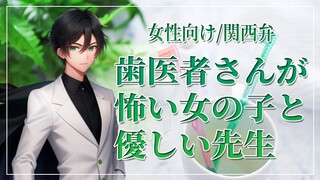 【女性向けボイス】医者彼氏：歯医者さんが怖い女の子と優しい先生【ASMR/関西弁】