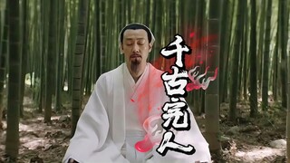心学祖师，千古第一完人