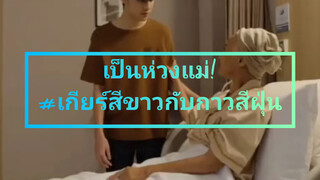 เกียร์สีขาวกับกาวสีฝุ่น