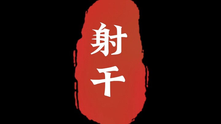 Shennong mencicipi ratusan herba, Shegan.