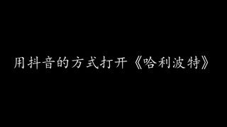 《哈利波特》用 抖 音 的 方 式 打 开