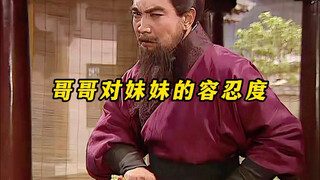 《哥哥对妹妹的容忍度》