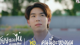 พ่อ คนนี้อะของผม Highlight EP1 อัยย์หลงไน๋ (AiLongNhai) (ENG SUB)