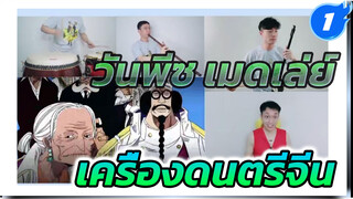 เอนจอย! วันพีซเมดเล่ย์ กับเครื่องดนตรีจีน(Extended Ver.)_1