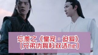 忘羡之《皇宠·迫爱》第三集。病娇痴情皇帝湛+隐忍执拗皇子羡（伪兄弟）双洁he