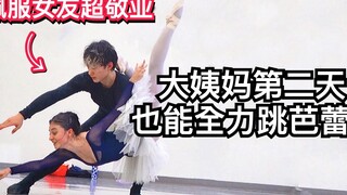女性专业芭蕾舞者的生理期，就算大姨妈来做客，也能面不改容！