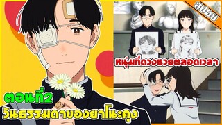 (สปอยอนิเมะ) วันธรรมดาของยาโนะคุง 🩹❤️‍🩹 (Yano-kun's Ordinary Days)  | ตอนที่ 2