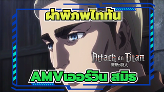 ผ่าพิภพไททันAMV
กรมทหารหน่วยสอดแนมตลอดกาล! เออร์วิน สมิธ