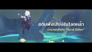 Genshin Impact : เนื้อเรื่อง กิจกรรม สดับฟังเสียงในโลกหล้า Uncut ver.(JP/TH)