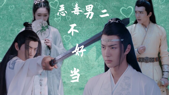 【恶毒男二不好当】01当魏婴穿书成为恶毒男二，怎么这剧情发展跟我当初看的不太一样。。。