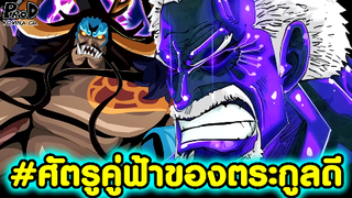 วันพีซ - ไคโดชายผู้เป็นศัตรูกับตระกูล D มาหลายยุคสมัย [KOMNA CHANNEL]