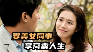 窝囊男娶了美女同事，结果第二天就后悔了，韩国爆笑喜剧片