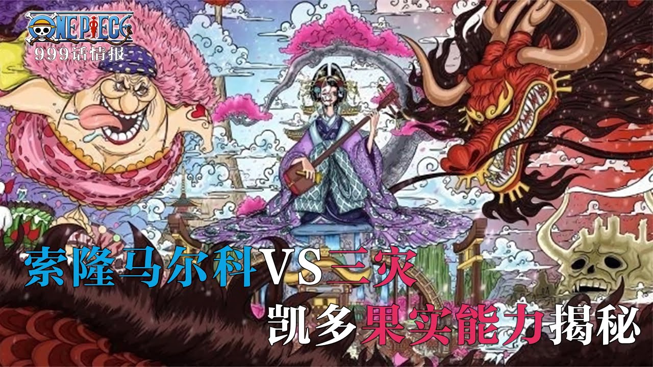 海賊王999話情報 凱多最強動物系果實能力揭秘 哪裡像條魚啊 Bilibili