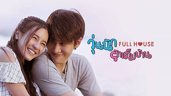 Episode 15 - Full House Thai (Engsub) | Comedy/Romance