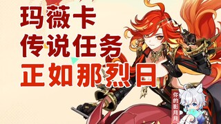 【原神】玛薇卡(火神) 传说任务/不败阳焰之章/正如那烈日/全新的巡礼/原神5.3