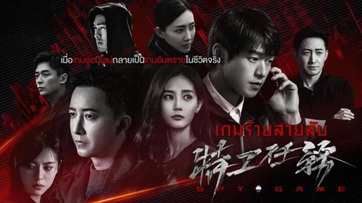 Spy Game (2023) เกมร้ายสายลับ : 33