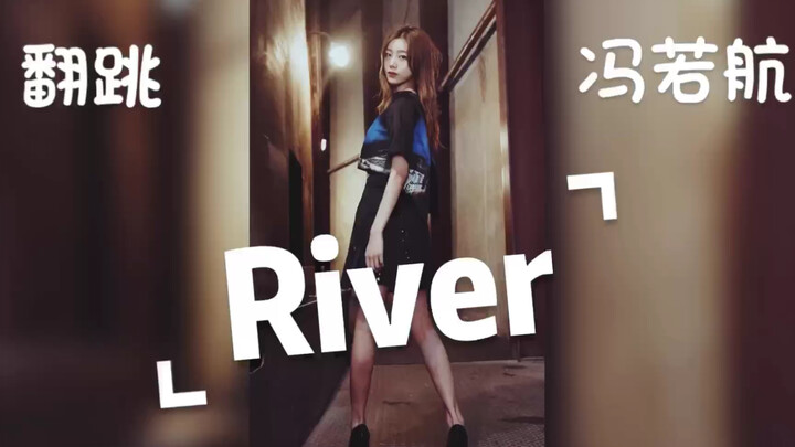 【冯若航翻跳】River 秀智版～