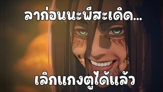 เอเรนลาก่อนนะ😭 พากย์นรกส่งท้าย Attack on Titan