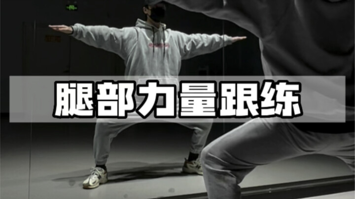 If you don't practice your legs while dancing, you won't be able to stand steadily.