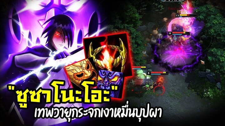 HoN(MOD) - Maliken จงออกมา!! เทพวายุกระจกเงาหมื่นบุปผา!! (อุจิวะ ซาสึเกะ)