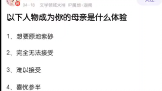 以下角色成为你的母亲会怎样？