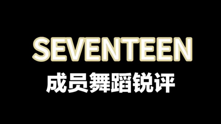 【95line】Sharp critiques of SVT members’ dance moves!! Sensitive souls, please don’t click