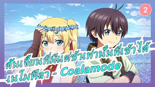 ดันเจี้ยนที่มีแต่ข้าเท่านั้นที่เข้าได้ ED เต็ม「เนโมฟีลา」Coalamode (ซับจีน)_2