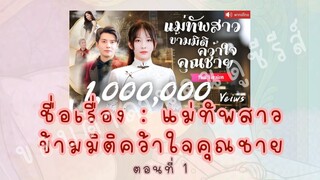 แม่ทัพสาวข้ามมิติคว้าใจคุณชาย ตอนที่ 1