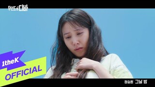 [MV] JUNG SEUNG HWAN(정승환) _ Night and Day(그날 밤) (CASTAWAY DIVA(무인도의 디바) OST Part.4)