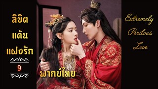 ᎬᏢ.9 𝓔𝔁𝓽𝓻𝓮𝓶𝓮𝓵𝔂 𝓟𝓮𝓻𝓲𝓵𝓸𝓾𝓼 𝓛𝓸𝓿𝓮  𒌋พากย์ไทย