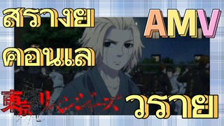 [โตเกียว รีเวนเจอร์ส] AMV |  สร้างยุคอันเลวร้าย