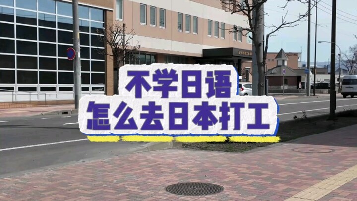 Không học tiếng Nhật thì làm sao đi Nhật Bản lao động? #LaoĐộngNhậtBản