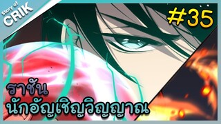 [พากย์มังงะ] เนโครแมนเซอร์ ราชันนักอัญเชิญวิญญาณ ตอนที่ 35 [มังงะจีน/ดันเจี้ยน/พระเอกเทพจัด]