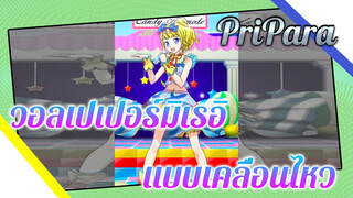 วอลเปเปอร์มิเรอิแบบเคลื่อนไหวบนมือถือ 2 (9:16) | PriPara